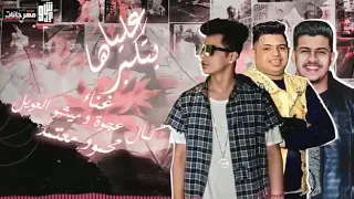 مهرجان انت ع البايظ   بتكبرها عليه   غناء كمال عجوه ميشو العويل توزيع صبري وعسكر كلمات ميدو الامير دندنها
