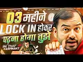 Download Lagu 03 महीना LOCK IN होकर ऐसे पढ़ना होगा तुझे🔥| Study Motivation