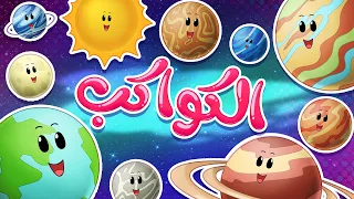 أغنية الكواكب   قناة تيونز كيدز              دندنها