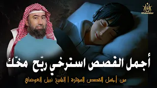 استرخي ري ح مخ ك استسلم للحكاية وخلي قلبك يعيش الرحلة وخلي القصص تديك لعالم آخر نبيل العوضي 