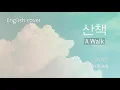 Download Lagu [English cover] Yerin Baek(백예린) - A Walk(산책) cover by Jasmine