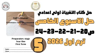 حل التقييم الاسبوعي الاسبوع الخامس انجليزي الصف الاول الاعدادي حل ص20 21 22 23 24 اولى اعدادي 