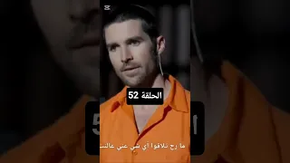 فارس سليمان الحلقة 52 مسلسل السجين الذي يملك السجن ملك السجن المتخفي بين النيران مدبلج كامل 
