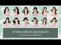 Download Lagu CGM48 – ซากุระแห่งความทรงจำ (Sakura, Minna de Tabeta) [Color Coded Lyrics TH/RM/EN]
