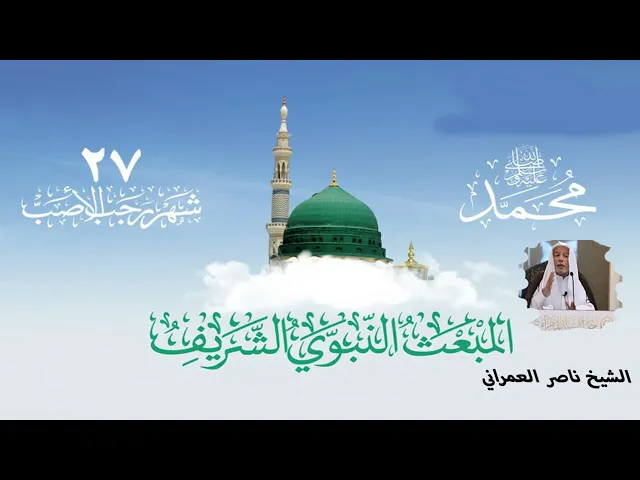 ⁣المبعث النبوي الشريف  ||  الشيخ ناصر العمراني 26 رجب 1447هـ