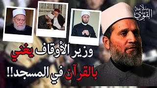 علي جمعة وأسامة الأزهري يغنون بالقرآن في المساجد سيدنا النبي بيحبنا لأجل ابن بنته عندنا 