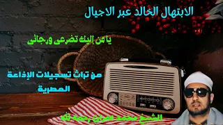   يامن اليك تضرعى ورجائى   الابتهالى التراثى الخالد   المبتهل الشيخ محمد عمران  من تسجيلات الاذاعة   دندنها