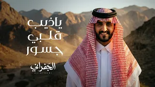 الجفراني   ياذيب قلبي جسور         دندنها