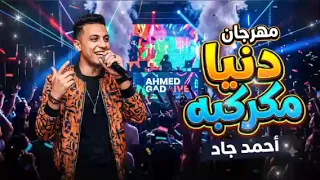 مهرجان دنيا مكركبه للفنان احمد جاد كامل   جديد      مهرجان دندنها
