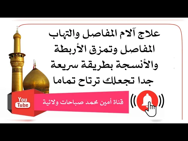 ⁣علاج ألم المفاصل وتمزق الأربطة والأنسجة والتهاب المفصل بطريقة سريعة تجعلك ترتاح تماما
