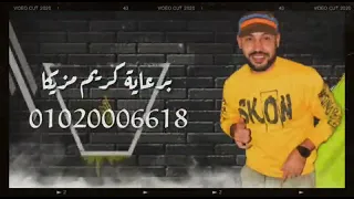مهرجان كارثه انا كارثه غنه  محمود الخواجه   وي عمربوب   دندنها