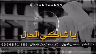 ياشاكي الحال بطىء دندنها