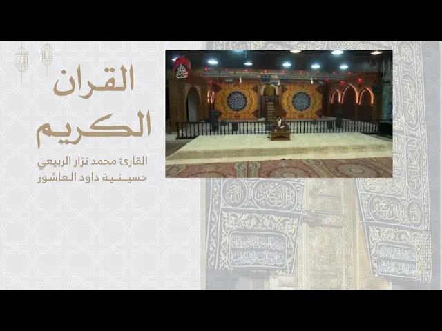 ⁣القران الكريم | القارئ محمد نزار الربيعي  - من سورة الانعام |  من ارشيف ليالي رمضان  - 1442 هـ
