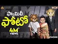 Lagu ఫ్యామిలి ఫోటో || Middle Class Madhu || Telugu Comedy Video || Filmymoji