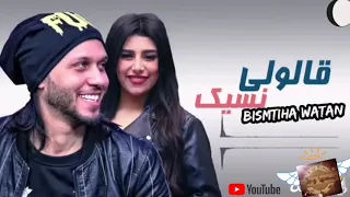 جديد        قالولي نسيك   يارا محمد وعبسلام    لعشاق الروقان والسمع                     دندنها