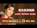 Zhu Guang Li De Ma Ma《烛光里的妈妈》【MAMA DALAM TERANG CAHAYA LILIN】Lirik \u0026 Terjemahan - Huang Jia Mei 黄家美