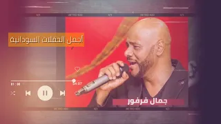 والله وحدو بينا أجمل حفل جمال فرفور Jamal Farfoor غنانا السمح اغاني سودانية 