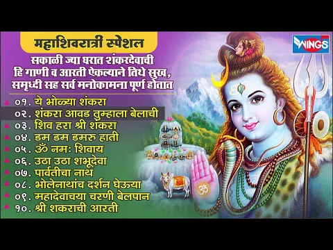 Download MP3 सकाळी ज्या घरात शंकरदेवाची हि गाणी ऐकल्याने तिथे सुख समुर्द्धि सह सर्व मनोकामना पूर होतात|Shiv Song