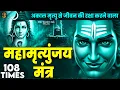 Lagu Mahamrityunjay Mantra 108 -सोमवार के दिन यह महामृत्युंजय मंत्र सुन लेना आपकी हर इच्छा पूरी हो जाएँगी