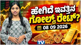 Gold Rate Today 08 09 2026 | ಹೇಗಿದೆ ಇವತ್ತಿನ ಗೋಲ್ಡ್ ರೇಟ್? | National TV