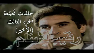 المسلسل البوليسي المثير رقيب لا ينام محيي إسماعيل أحمد مظهر نسخة مجمعة الجزء الثالث والأخير 