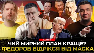 ВІЙНА «МІРОВ»:Чий мирний план краще? Федоров відрікся від Маска. Що обіцяють демократи США Україні?