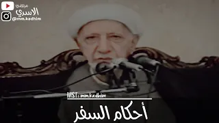 الشيخ الدكتور احمد الوائلي (رحمه الله) | احكام السفر ✈️🎒