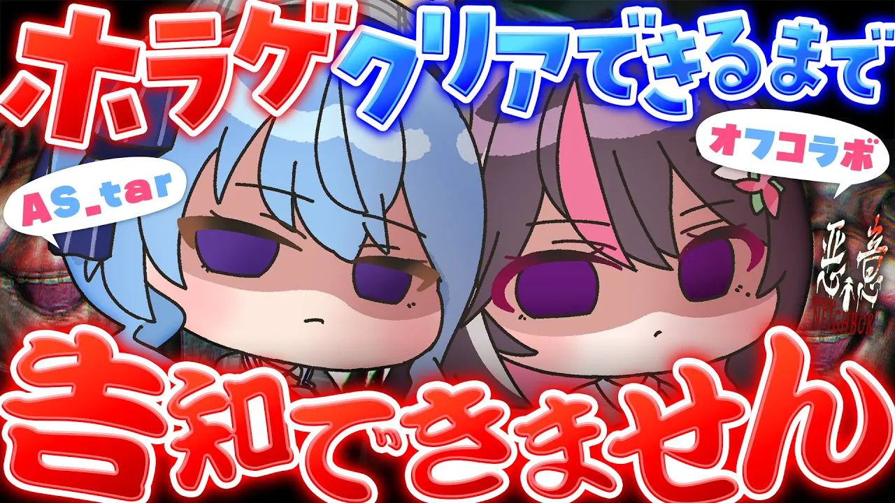 【オフコラボ】#AS_tar ホラゲクリアできるまで告知できません！！！！！ / 悪意 Dread Neighbor【 ホロライブ / AZKi / 星街すいせい】