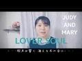 Download Lagu ∞2  JUDY AND MARY / LOVER SOUL