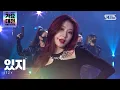 Download Lagu [2021 가요대전 4K] ITZY(있지) - 마.피.아. In the morning+Sorry Not Sorry @가요대전 Gayo Daejeon 20211225