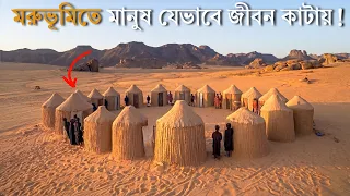 সাহারা মরুভূমিতে কেমন এদের জীবন ? সাহারা মরুভূমির রহস্য! How people live in the desert