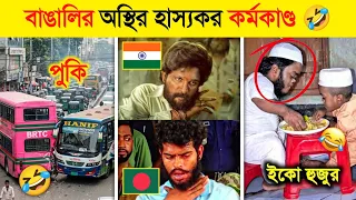 বাঙালি এত হাস্যকর আগে জানতাম না..! 🤣 || Osthir Bangali | Bangla Funny Video | Funny Video 