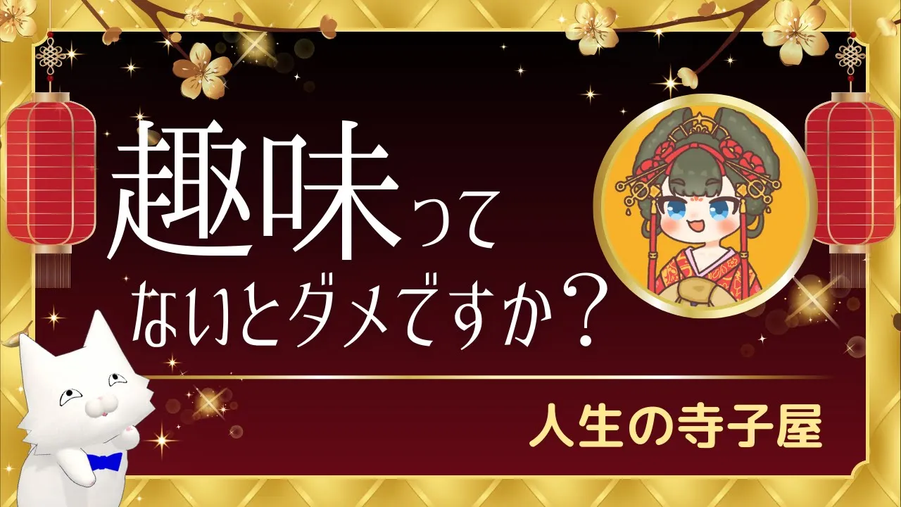 趣味の時間が無駄に思えてしまいます【お悩み相談・人生の寺子屋】