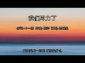 我們盡力了 - 徐瑞星 Ray Xu  - 张宇歌曲 好听的经典老歌 怀旧歌曲