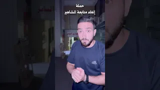 حملة إلغاء متابعة المشاهير اكسبلور Foryou 