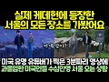 Download Lagu 미국 유명 유튜버가 찍은 3분짜리 영상에 과몰입한 미국인들 수십만명 서울 오는 상황