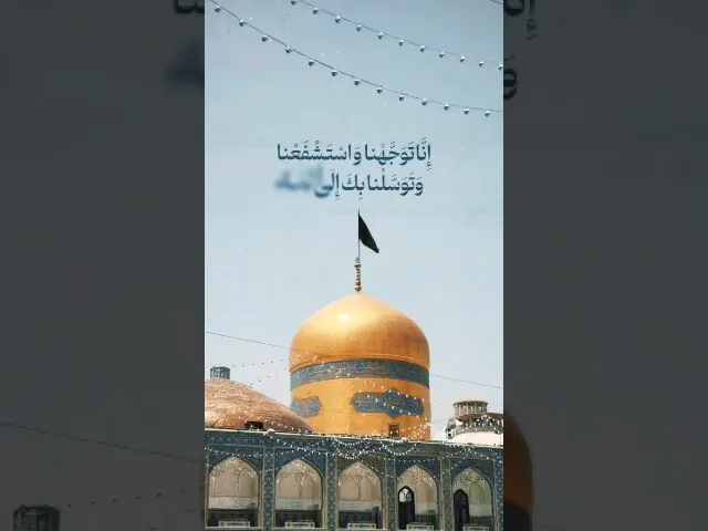 ⁣دعاء التوسل / يا أبا الحسن يا علي بن موسى أيها الرضا يا ابن رسول الله، يا حجة الله على خلقه،...
