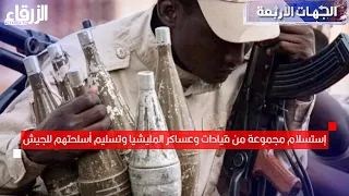 إستسلام مجموعة من قيادات وعساكر المليشيا وتسليم أسلحتهم للجيش 