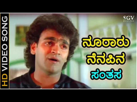 Download MP3 ನೂರಾರು ನೆನಪಿನ Nooraaru Nenapina - HD ವಿಡಿಯೋ ಸಾಂಗ್ - ರಾಘವೇಂದ್ರ ರಾಜಕುಮಾರ್ - ಡಾ.ರಾಜಕುಮಾರ್ -ಸೂತ್ರಧಾರ