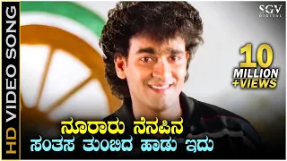 nooraru nenapina kannada song hd video sutradhara dr rajkumar raghavendra rajkumar