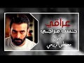 أغاني عراقية جديد 2021 بطيء. مصطفى الربيعي  حسب مزاجي نسخة مميزة بطيء