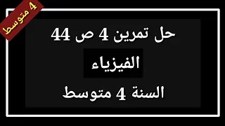 حل تمرين 4 ص 44 فيزياء السنة 4 متوسط 