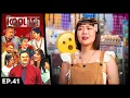 Download Lagu ละครKOOLน่ะทำ | EP.41 | 25 มิ.ย. 68 FULL EP