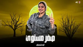 انتو في الهوا صفر مستوي   انسيني وانسي احلامي   انا افقير اهلك رفضوني   ايه شعبان   المنشار   عبسلام دندنها