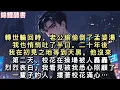 Download Lagu 轉世輪回時，老公偷偷倒了孟婆湯。我也悄悄吐了半口。二十年後，我在初見之地等到天黑。他沒來。第二天，校花在操場被人轟轟烈烈表白…#小說 #一口氣看完 #重生 
