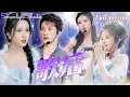 Download Lagu [Multi Sub]💕葉庭x陳西昔💕男友功成名就，卻當衆背叛爲他付出一切的灰姑娘！既然這樣，她只能亮出實力，聯手天王打臉這個負心漢！《歌後》全集#短劇 #女頻 #逆襲 #chinesedrama