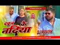 Lagu khoon ke nadiya a janu | tuntun yadav rangdari song | bhojpuri dj remix song 2025 | dj manish