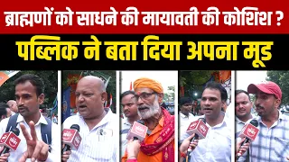 ब्राह्मणों को साधने की मायावती की कोशिश? पब्लिक ने बता दिया अपना मूड | Mayawati News #Mayawati #BSP