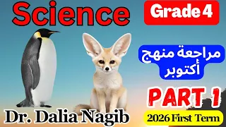 مراجعة ساينس رابعة ابتدائى شهر اكتوبر ترم اول 𝟐𝟎𝟐𝟔 𝐒𝐜𝐢𝐞𝐧𝐜𝐞 𝐆𝐫𝐚𝐝𝐞 𝟒 𝐎𝐜𝐭𝐨𝐛𝐞𝐫 𝐑𝐞𝐯𝐢𝐬𝐢𝐨𝐧 𝐏𝐚𝐫𝐭 𝟏 