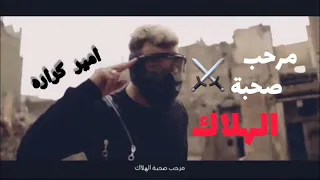 مهرجان مرحب صحبه الهلاك 